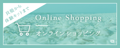 貝殻のオンラインショッピング